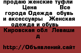 продаю женские туфли jana. › Цена ­ 1 100 - Все города Одежда, обувь и аксессуары » Женская одежда и обувь   . Кировская обл.,Леваши д.